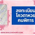 ลงทะเบียนโควต้าหวยคนพิการ 2566